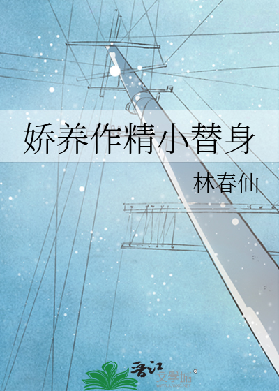 娇养 免费阅读