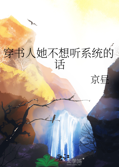 穿书人她不想听系统的话小说