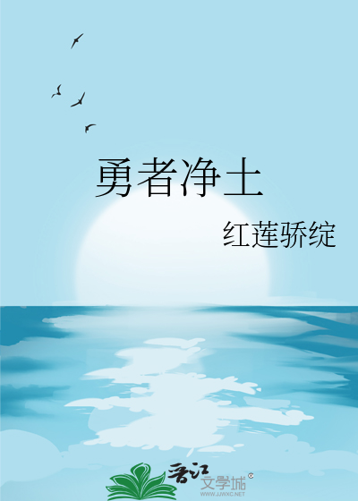 勇者净化之剑在线动漫