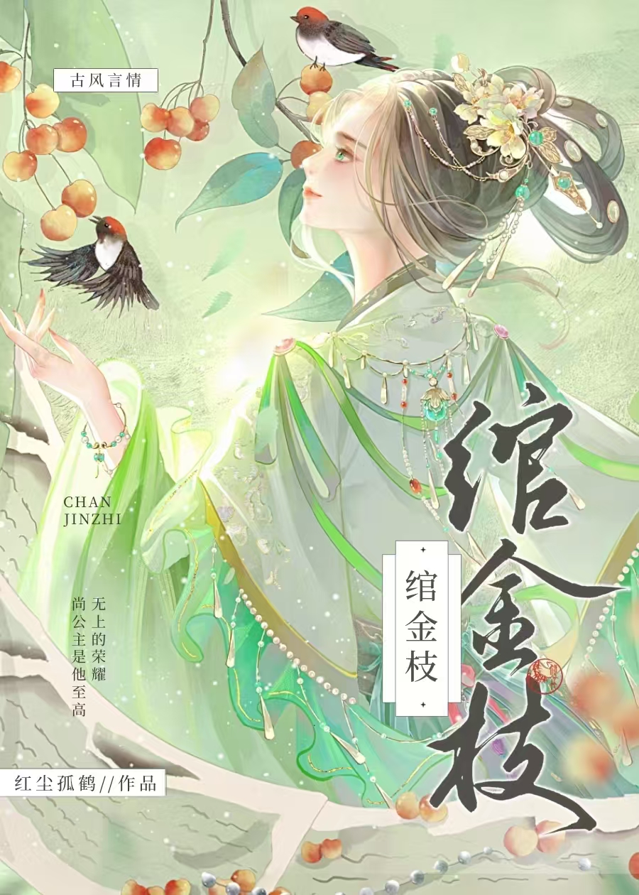 金枝免费阅读小说金枝大结局