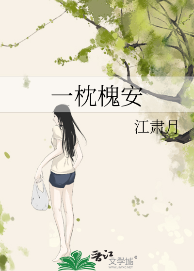 一枕槐安 百度云