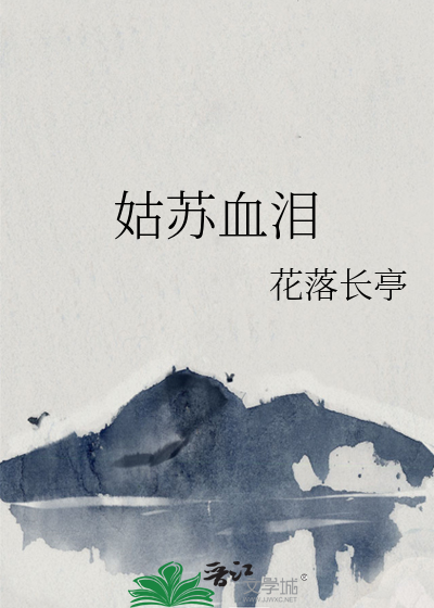 泪洒姑苏