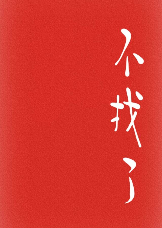 不找了找不到了