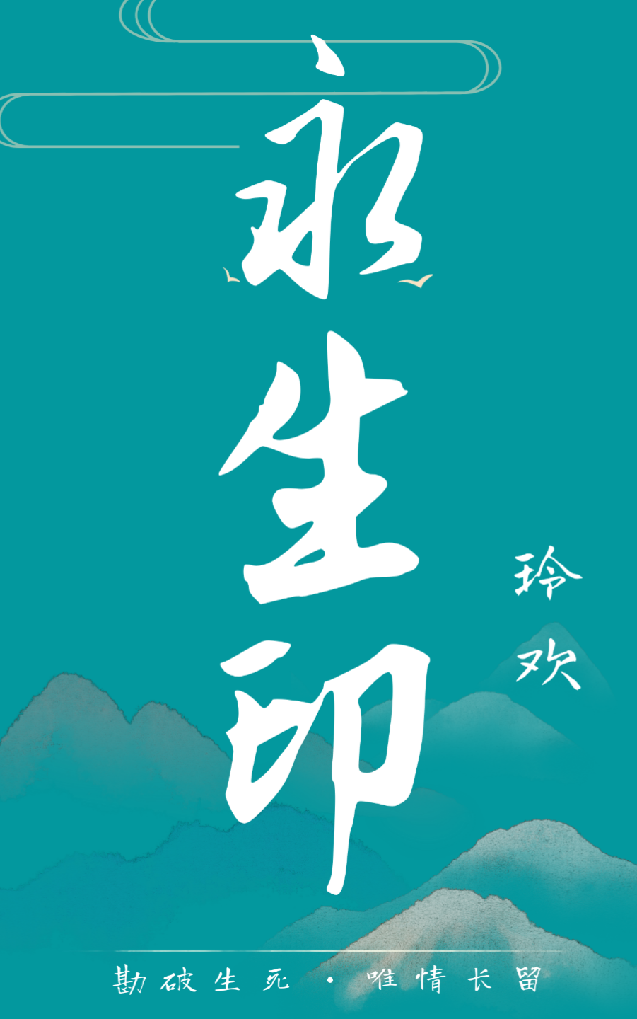 永生印免费阅读