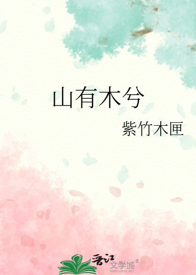 山有木兮汉化组
