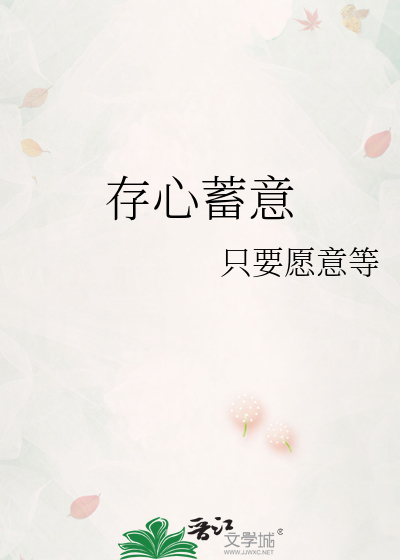 蓄心中是什么意思