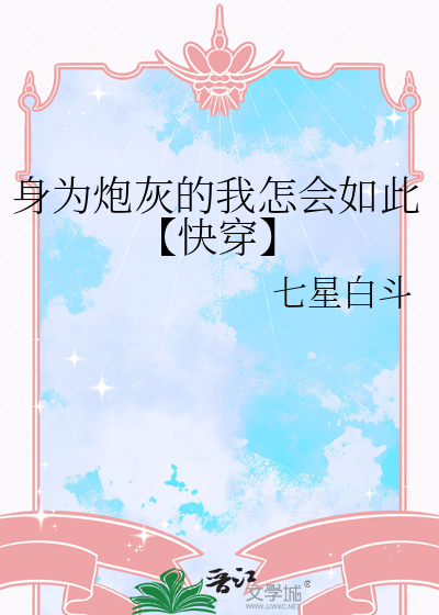 身为炮灰的我竟和男主he了免费阅读
