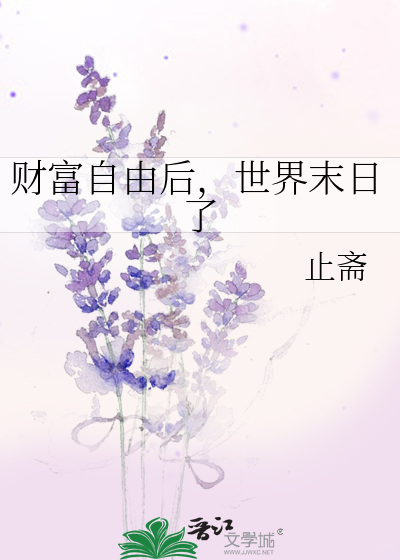 财富自由后的日长
