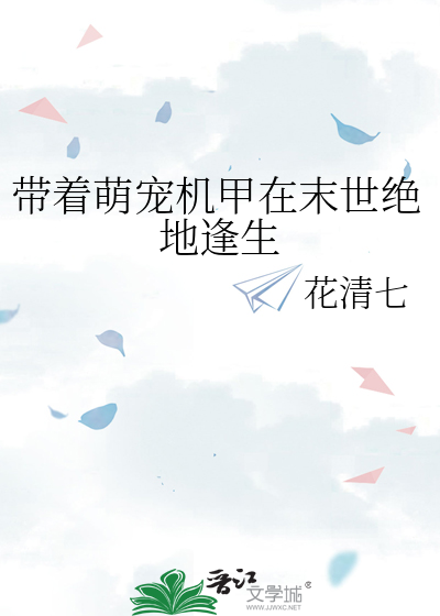 带着萌宠去修仙下载全本