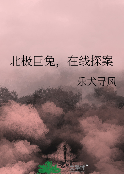 你知道北极兔吗