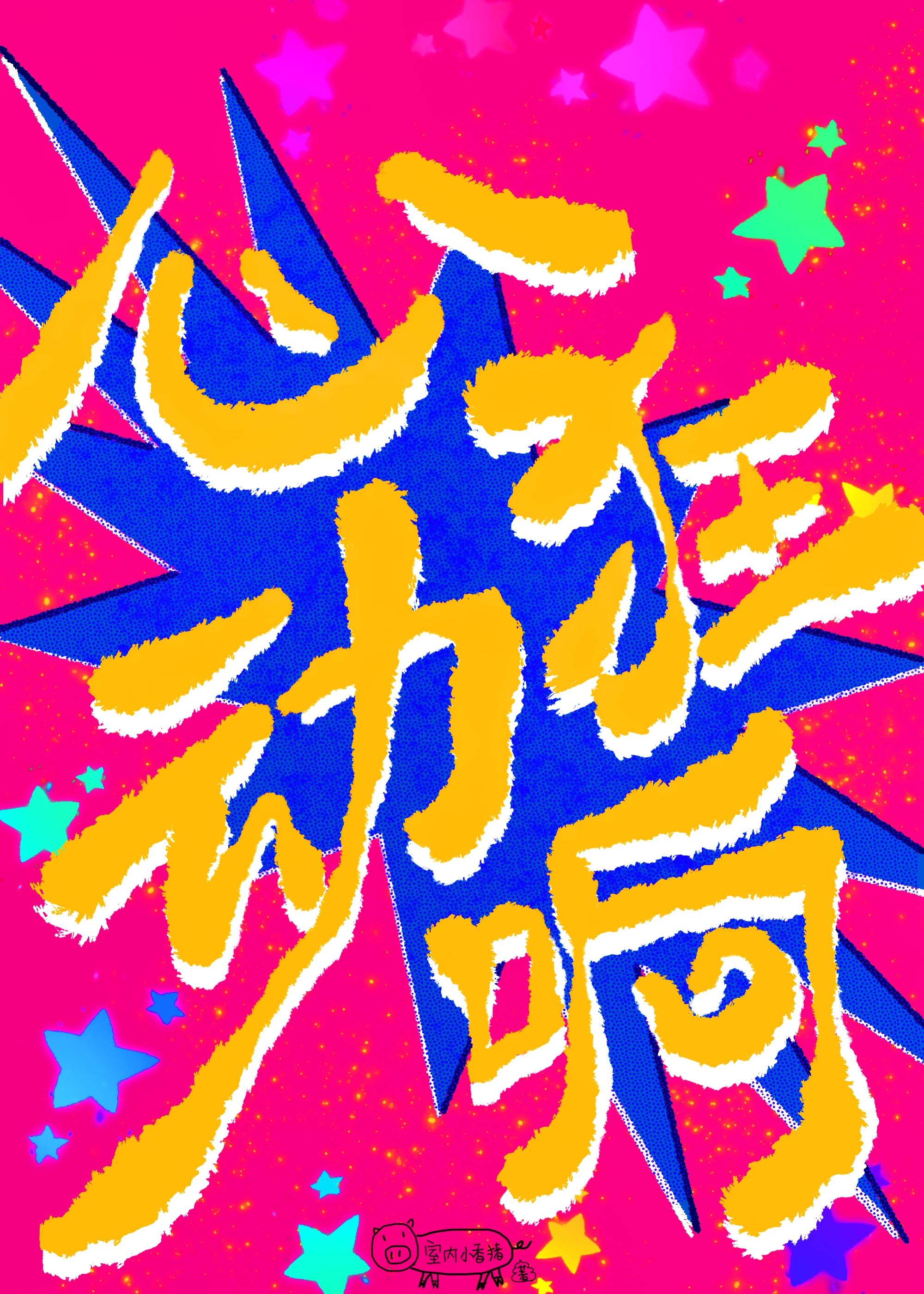 心动action