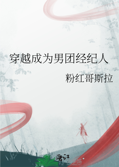 男团经纪人 小说