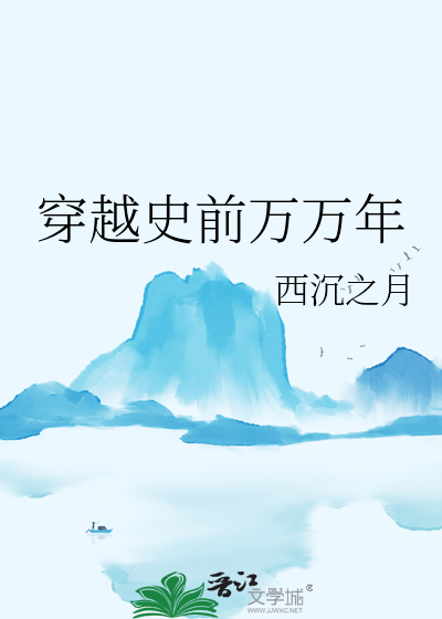 有一个纪录片穿越回史前