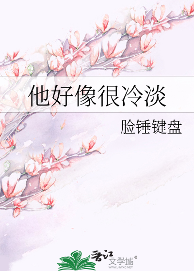 他好像很冷淡英文