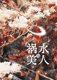 祸水美人穿成炮灰女配