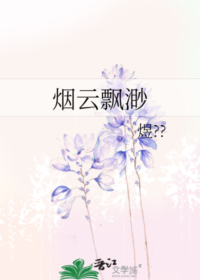 缥缈如梦若隐若现