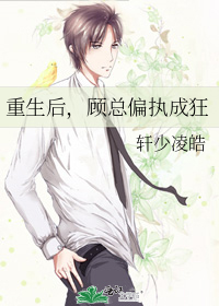 重生后偏执总裁强宠