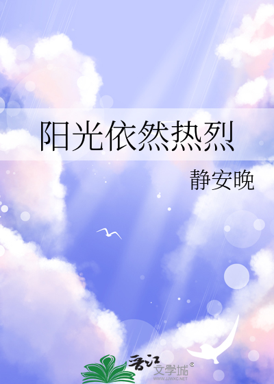 阳光依然温暖