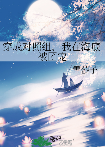 穿成对照组后假千金靠实力爆红