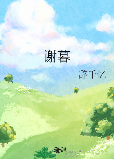 谢暮是什么意思