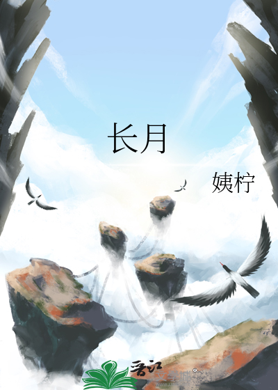 长月烬明百度百科