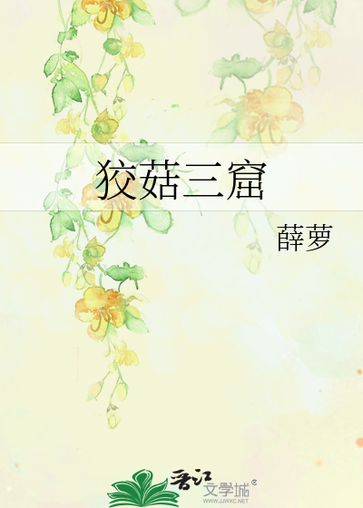 狡兔三窟中的三窟