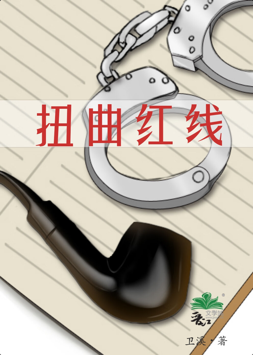 扭曲法则