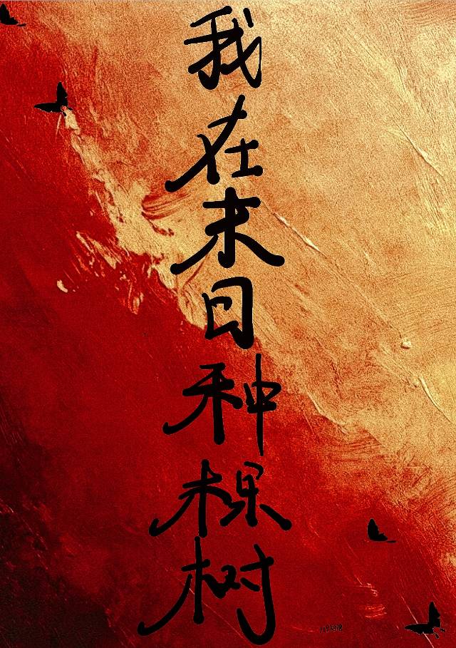 末日种地小说