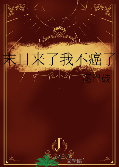 末日来了你说怎么办