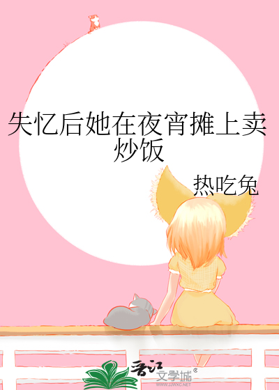 失忆的她被卖了走啊去吃饭