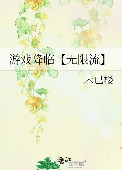 游戏降临 小说