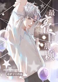 最亮的那颗星是什么歌歌词是什么意思