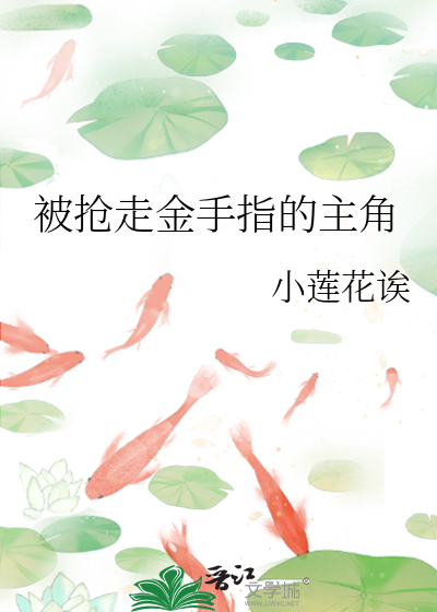 专门抢别人金手指的小说