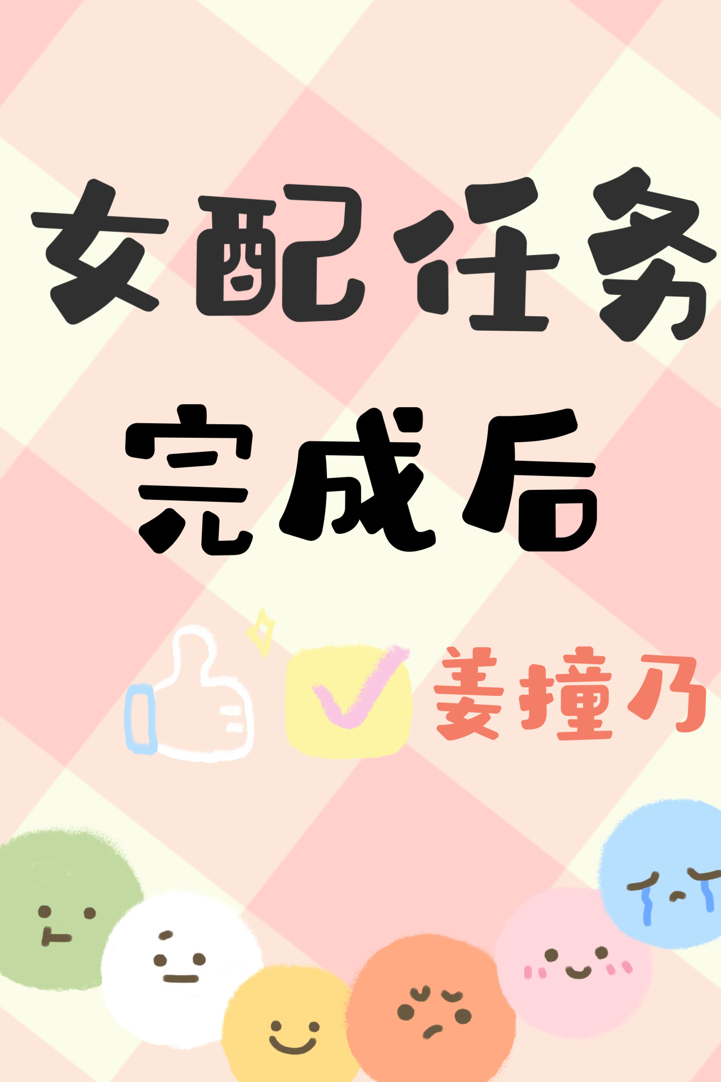 快穿女配完成任务后死遁