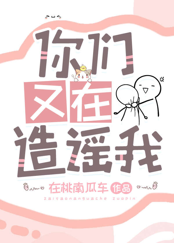 你们又在造谣我怎么办
