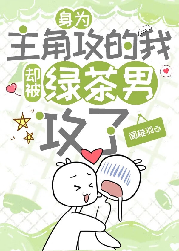 当主角全员绿茶攻克我