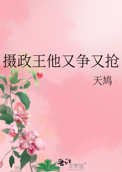 摄政王他又在欺负陛下了免费阅读全文