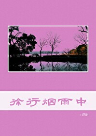 烟雨行舟原唱是谁?