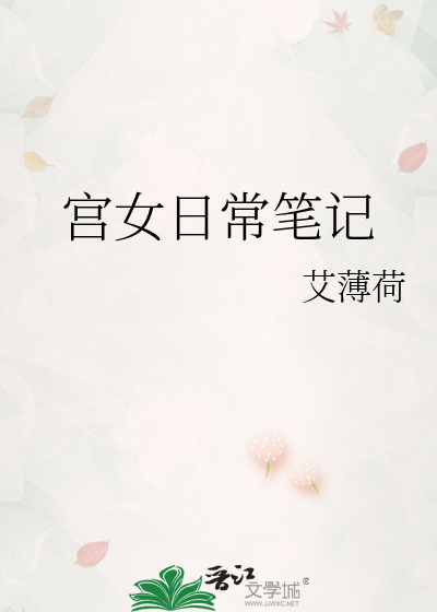 古代宫女日常