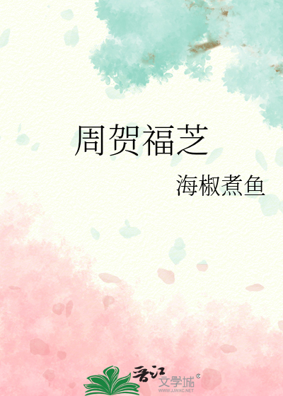 周贺一最后结局