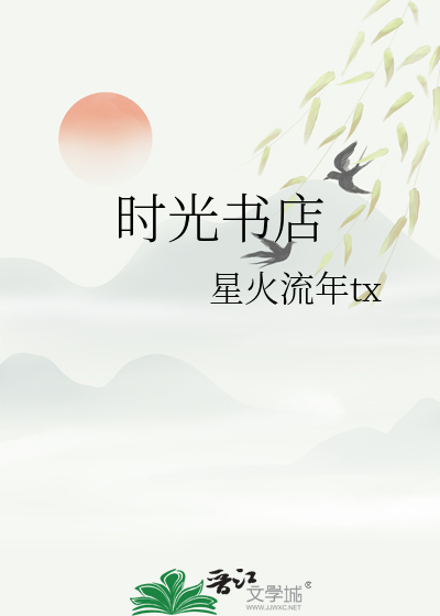 时光书店文章是什么意思