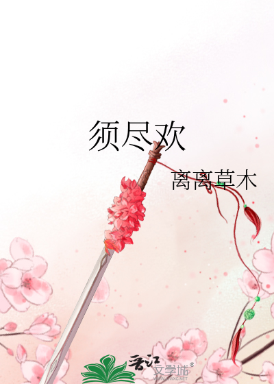 须尽欢古诗