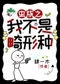 虫族之我不是畸形种晋江