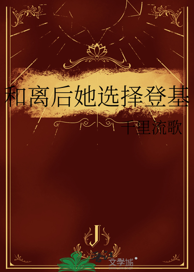 和离后嫁给皇