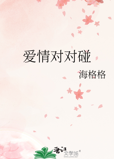 爱情对对碰蔡明王平