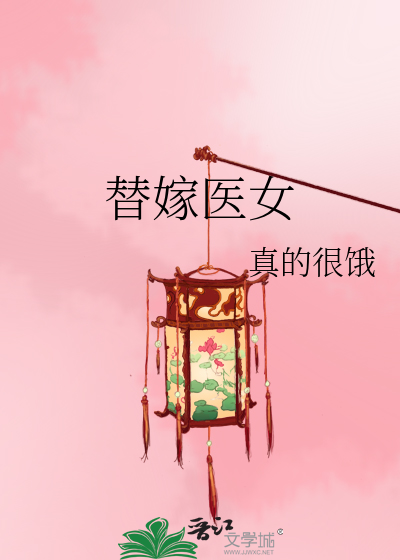 替嫁医女第二季 电视剧