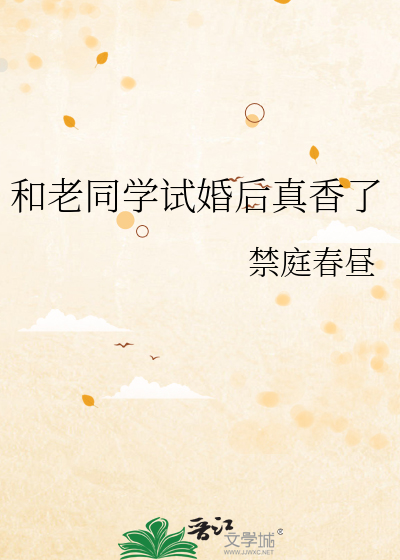 和老同学谈恋爱什么感觉