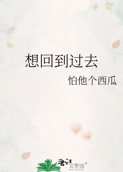 想回到过去试着抱你在怀里歌词