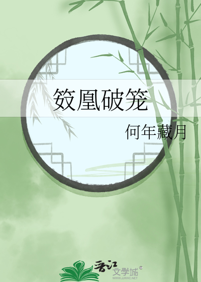 破笼小说by