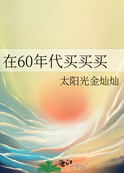 六十年代的房子 能买吗